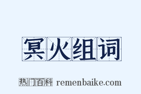 冥火组词是什么意思的图片